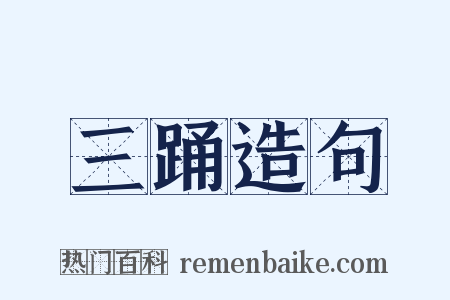 三踊造句是什么意思的图片